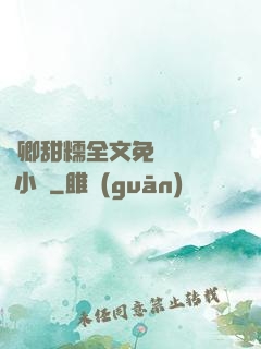 嬌卿甜糯全文免費閱讀 小說